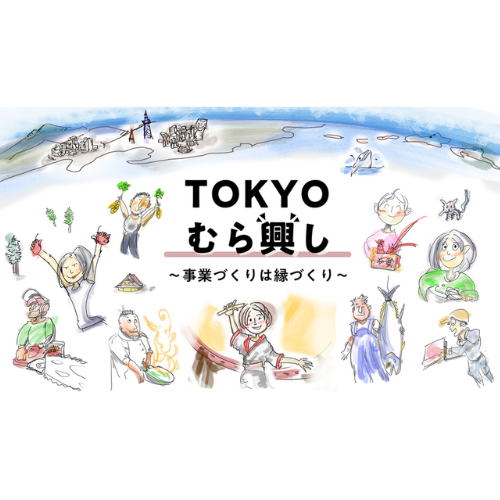 地域課題を解決する人材を募集！　東京都の島しょ山村地域における関係人口増加を目指し、新たなビジネスを生みだす「TOKYOむら興し」