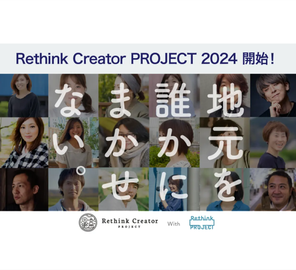 地域創生に貢献するクリエイターを育成！　学びや実践の場を提供する「Rethink Creator PROJECT」とは