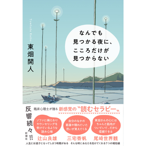 尾崎世界観さんら推薦！　臨床心理士・東畑開人さんが贈る“読むセラピー”『なんでも見つかる夜に、こころだけが見つからない』