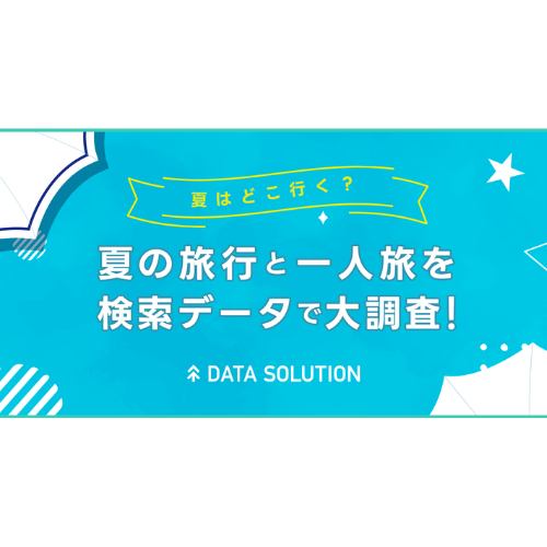 Yahoo!検索データが示す「夏・人気の旅行先」　国内は北海道・沖縄、海外1位は……？