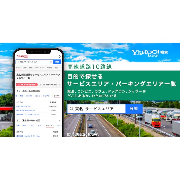 クルマで帰省や旅する人に向けて　Yahoo!検索が高速道路SA・PAの情報を検索画面で一覧表示