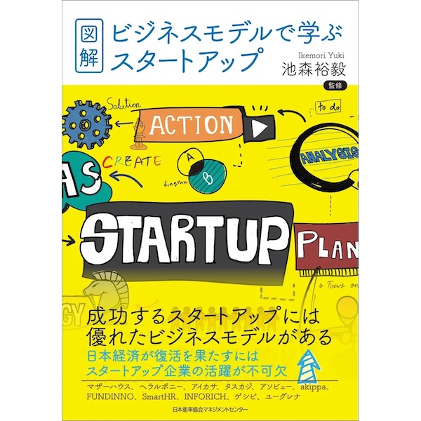 成功しているスタートアップ企業の特徴って？ 『図解・ビジネスモデルで学ぶスタートアップ』発売