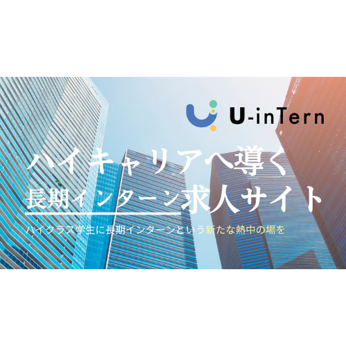 リリースから4カ月で大学生1000人以上が登録！　長期インターン求人サイト「U-inTern（ユーインターン）」がオープン