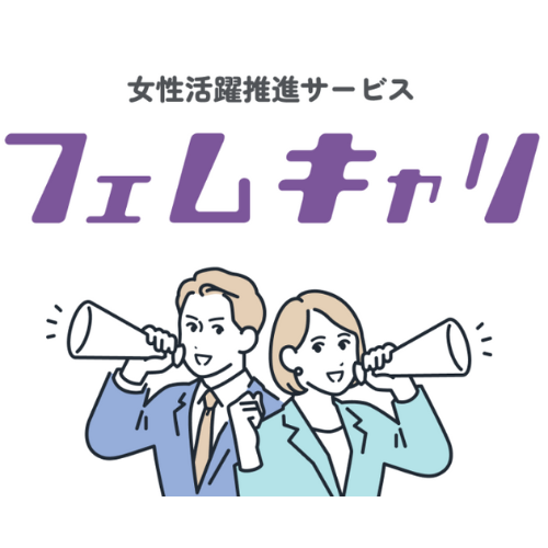 女性活躍の促進を目指して　健やかに働ける企業風土を作るための法人向けサービス「フェムキャリ」