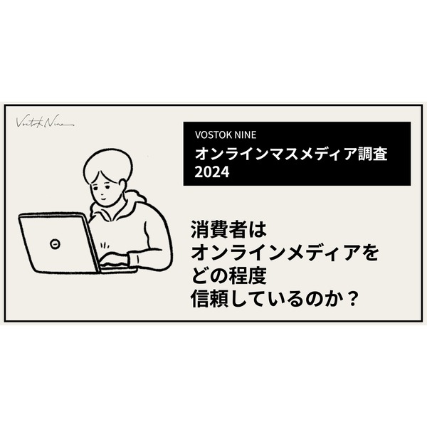 全国3,317人に調査　SNSを含むオンラインメディアをめぐる信頼度は？　【株式会社VOSTOK NINE】