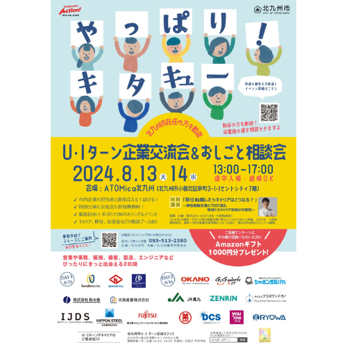 北九州市での就職・移住を検討中の人へ！　「U・Iターン企業交流会＆おしごと相談会」開催