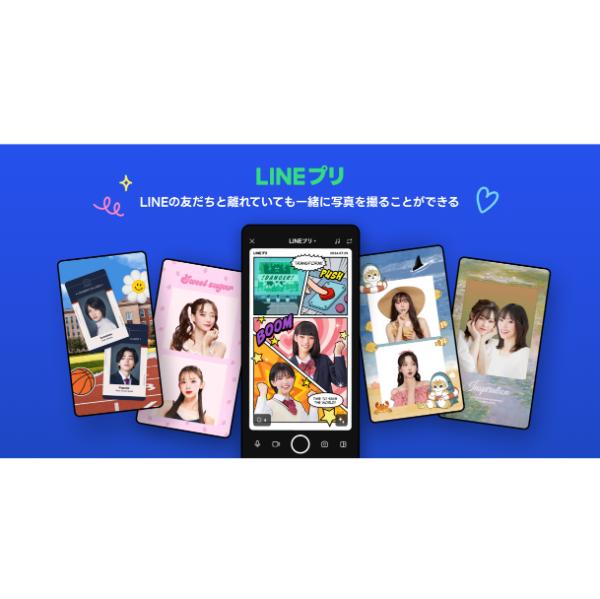 LINEでプリクラ!?　最大4人の友だちと一緒にいるみたいに撮影できる新機能「LINEプリ」