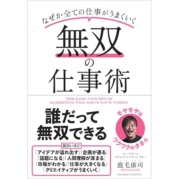 話題になる企画の作り方って？　エステー、ほけんの窓口などを手がけた著者による『無双の仕事術』が発売