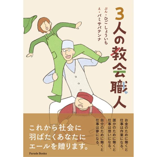 何のため・誰のために働く？　仕事を見つめなおすときに読みたい大人の絵本『3人の教会職人』