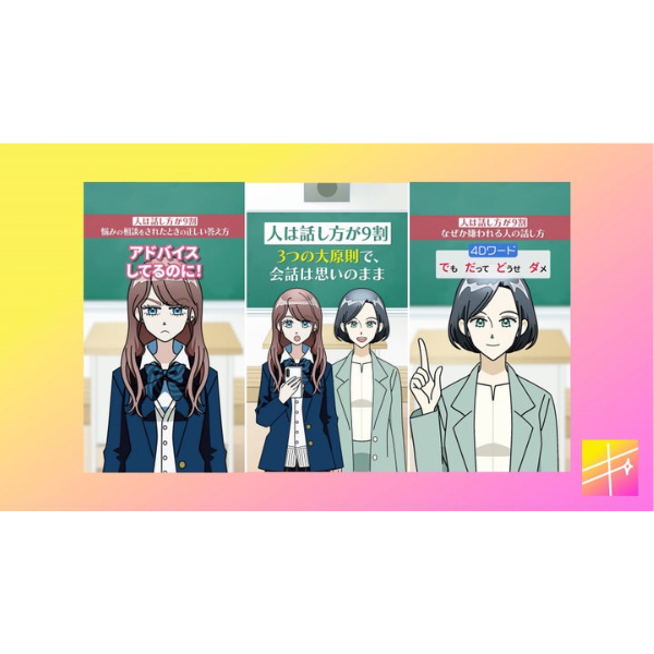 令和ギャルがコミュニケーションを学ぶ!?　ビジネス書『人は話し方が9割』をアニメ化・無料公開中