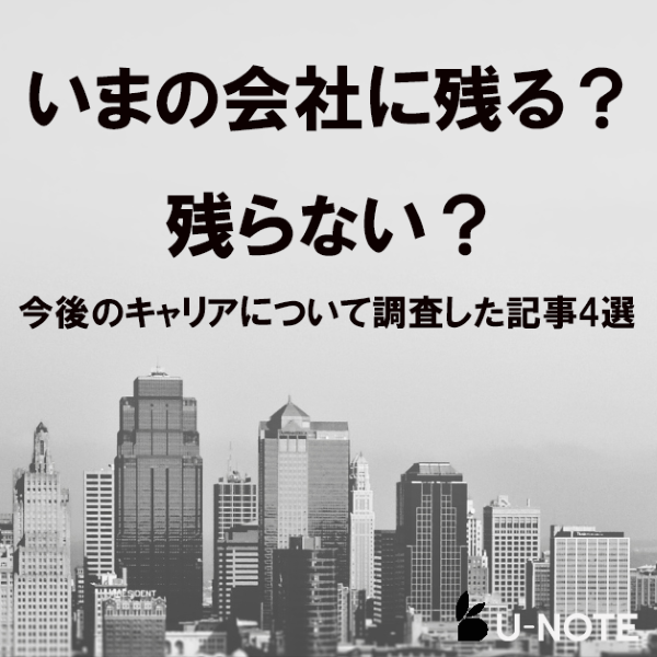 いまの会社に残る？　残らない？　VUCA時代、今後のキャリアについて調査した記事4選