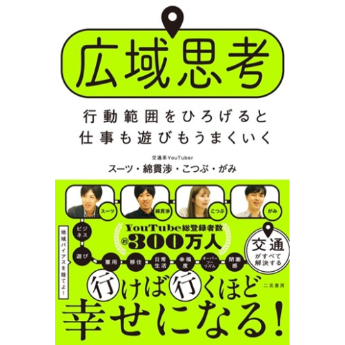 行動範囲が人生を変える!?　“交通系YouTuber”が提唱する「広域思考」を伝える1冊