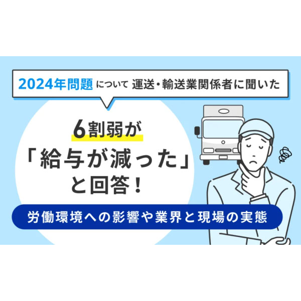 「2024年問題」の影響はすでに出ている？　働き方改革関連法施行から3カ月、対策や給与の実態を調査【株式会社アシロ】