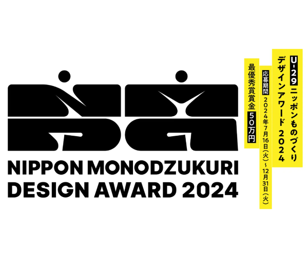 ものづくり企業と若手デザイナーがタッグを組む！　「ニッポンものづくりデザインアワード2024」の参加者募集中