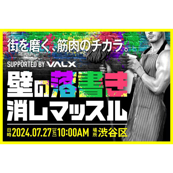 マッチョたちが社会貢献！　渋谷駅周辺の落書き清掃イベント「壁の落書き消しマッスル」7月開催