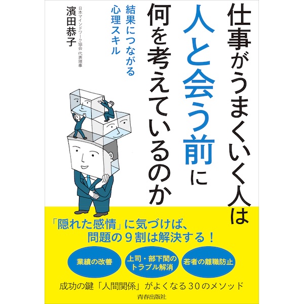 職場での人間関係に悩むあなたに　『仕事がうまくいく人は「人と会う前」に何を考えているのか』発売