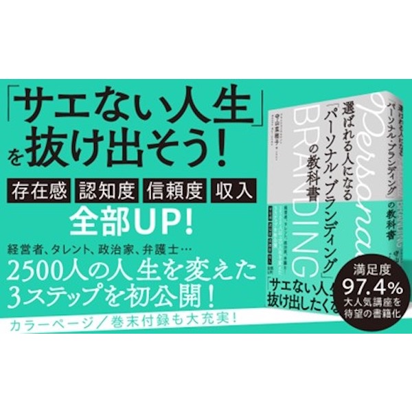 存在感や認知度を上げるには？　『選ばれる人になる「パーソナル・ブランディング」の教科書』発売