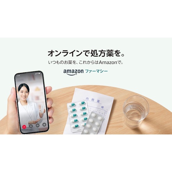 オンラインで診療から処方薬の配送まで完結！　「Amazonファーマシー」がサービス開始