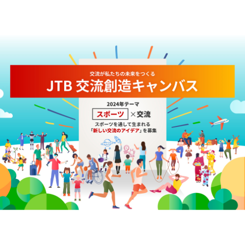 JTBグループ、“スポーツ”で未来の交流を促進するアイデアを募集！　「JTB交流創造キャンバス」を開始