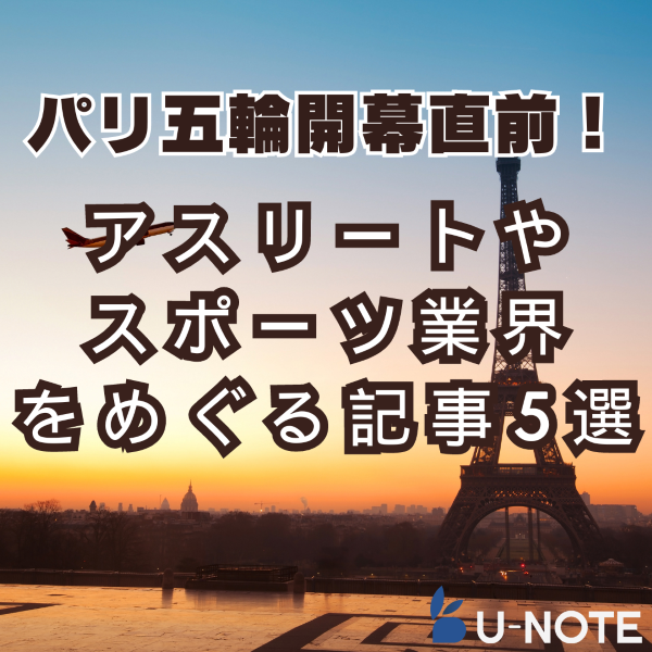 2024年パリオリンピック開幕直前！　アスリートやスポーツ業界をめぐる記事5選