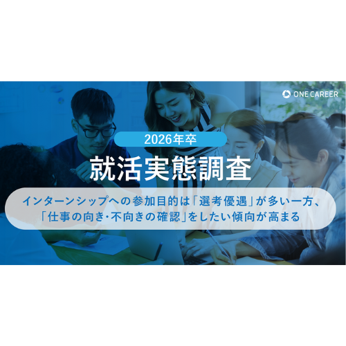 夏インターン、26卒生の状況は？　対面形式で「仕事の不向きを確かめたい」と考える人が増加【株式会社ワンキャリア調べ】