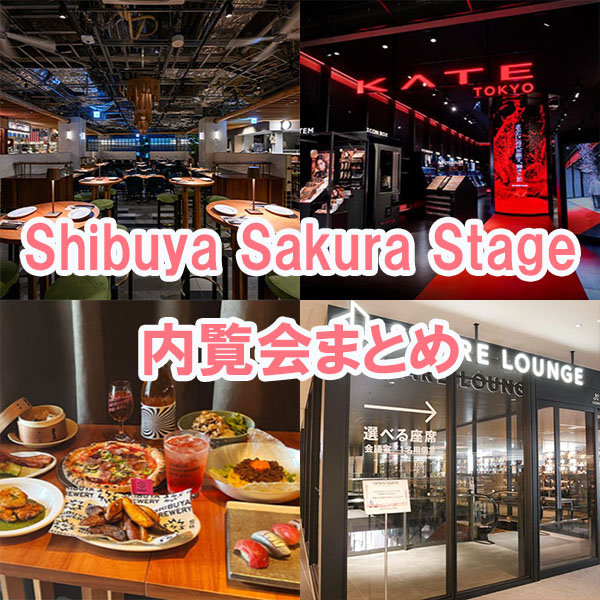 渋谷駅直結の複合施設「Shibuya Sakura Stage」がオープン！　施設内の店舗紹介まとめ記事4選