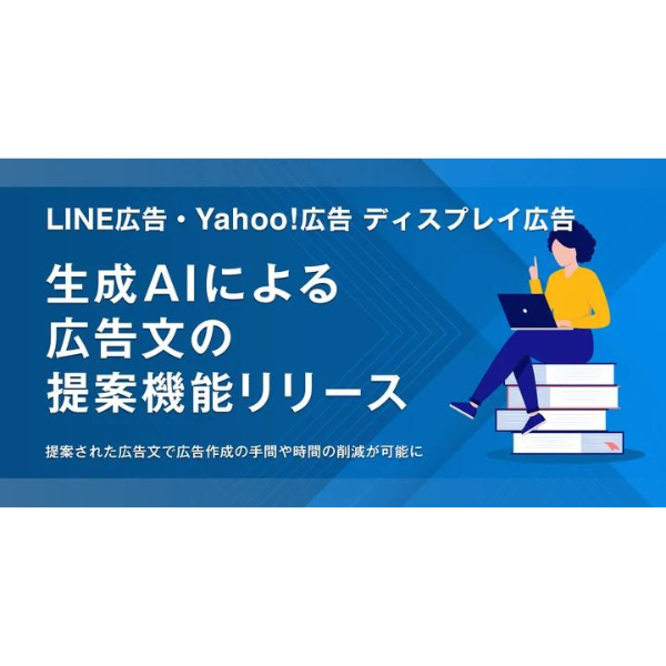 生成AIが広告のタイトルと説明文を提案　LINEヤフーがサービス提供開始