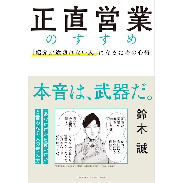 紹介が途切れない人になれる営業スタイルとは？　『正直不動産』にも取材協力をした著者による『正直営業のすすめ』