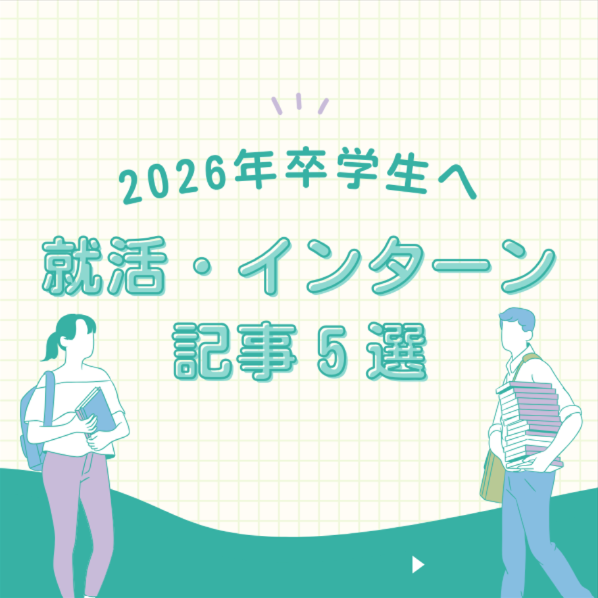 「売り手市場」といわれても夏のスタートダッシュは重要？　26卒生に読んでほしい就活・インターン記事5選