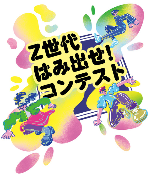 最大300万円の補助金も　北九州市が「Z世代はみ出せコンテスト」を開催！　若者の斬新なアイデアを応援