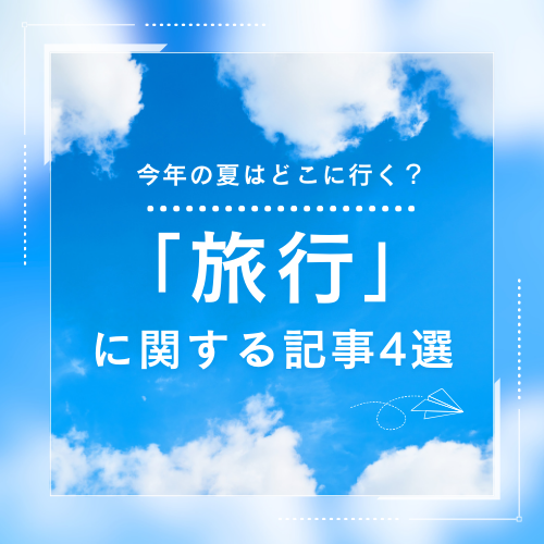 今年の夏はどこに行く？　旅行の現状や、移動を快適にするサービスをめぐる記事4選