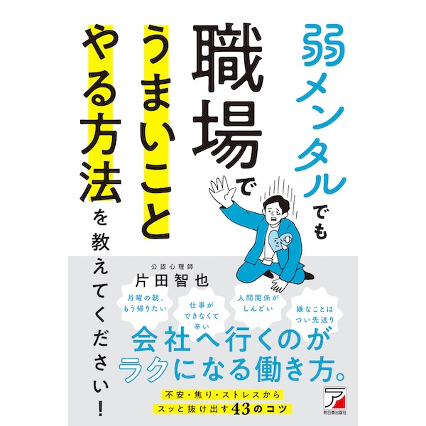 仕事で不安や焦りを感じてしまうあなたに　『弱メンタルでも職場でうまいことやる方法を教えてください！』発売