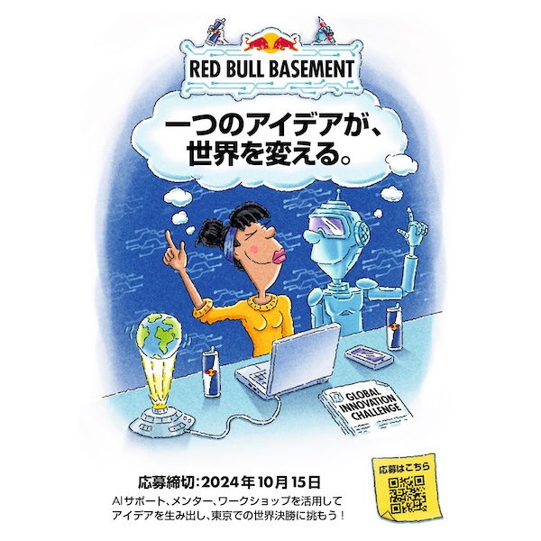 今年はAIが応募を全面サポート！　アイデアが形になる「Red Bull Basement」募集開始