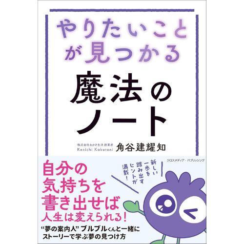 わかさ生活社長の著作！　マスコットキャラ・ぶるぶるくんから、夢の叶え方や見つけ方を学べる書籍『やりたいことが見つかる魔法のノート』