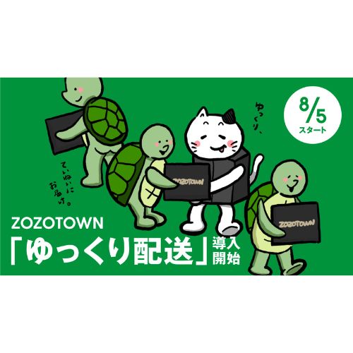 ZOZOTOWN『ゆっくり配送』を本格導入！　配送効率化と環境負荷低減を目指す新サービス