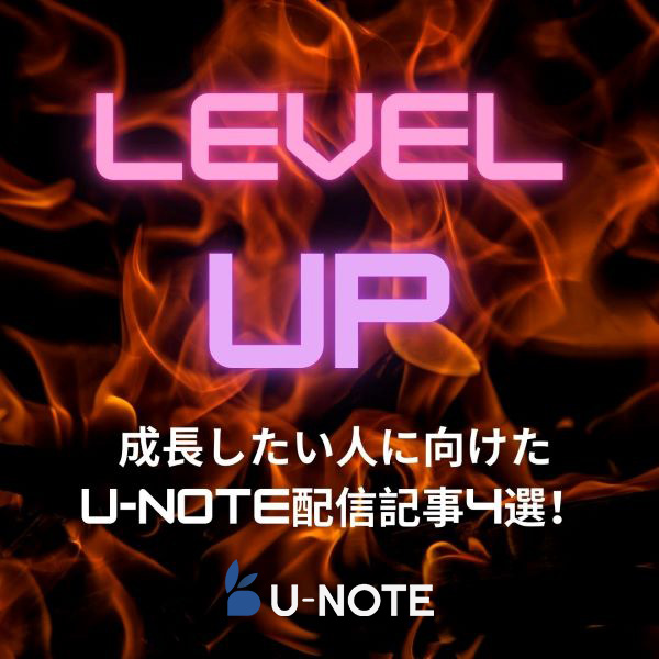 可視化スキル・生成AIノウハウ・高コスパな仕事術――成長したい人に向けたU-NOTE配信記事4選！