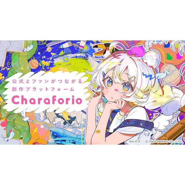 サンリオが創作プラットフォーム「Charaforio」を公開　イラストや小説・漫画などの投稿・閲覧が可能に