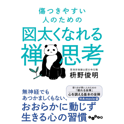 禅の教えが導く“しなやかな生き方”を説く書籍『傷つきやすい人のための図太くなれる禅思考』文庫化