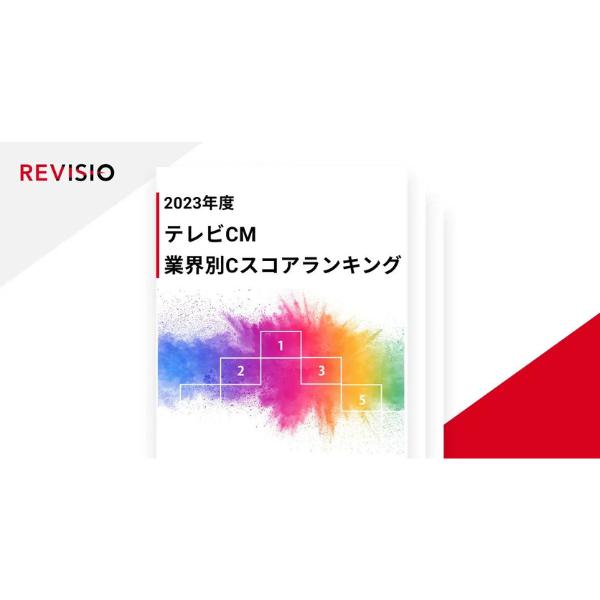 視聴者の視線を‟くぎづけにした”2023年度のTV CMを業界別にランキング　その特徴は……？