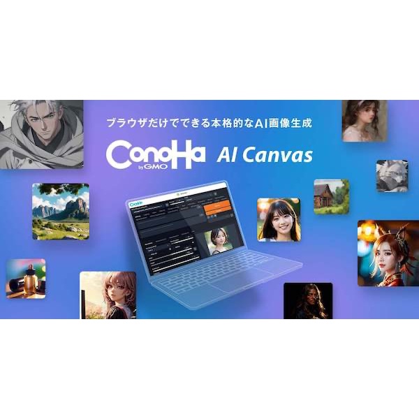 GMOが画像生成AIサービス「ConoHa AI Canvas」を提供開始　「Stable Diffusion XL」と最新GPUを採用