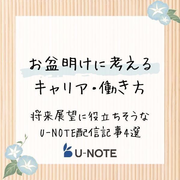 お盆休み明けに考えるキャリア・働き方　将来展望に役立ちそうなU-NOTE配信記事4選！