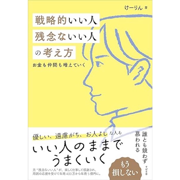 お人よしなあなたに　誰かの力を借りて成功する秘訣をまとめた書籍『戦略的いい人、残念ないい人の考え方』8/20発売