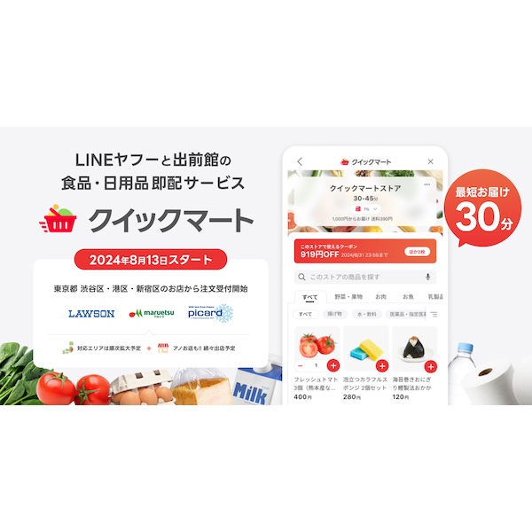 LINEヤフー・出前館、生鮮食品や日用品などが最短30分で届く「Yahoo!クイックマート」を開始