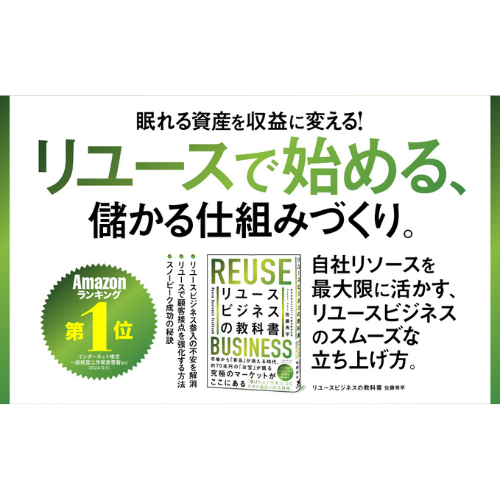 「右肩上がりで成長する市場」の波に乗るチャンス？　その現状と将来性を解説した『リユースビジネスの教科書』