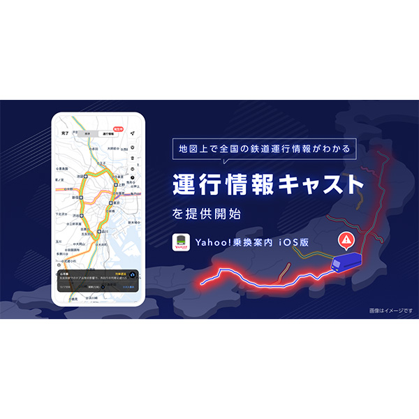 迂回経路の決め手に役立つ　「運行情報キャスト」が「Yahoo!乗換案内」iOS版で提供中