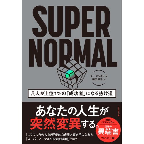 韓国のベストセラーが日本に上陸！　才能や人脈がなくても、上位1％の成功者になれる法則をまとめた『SUPER NORMAL』