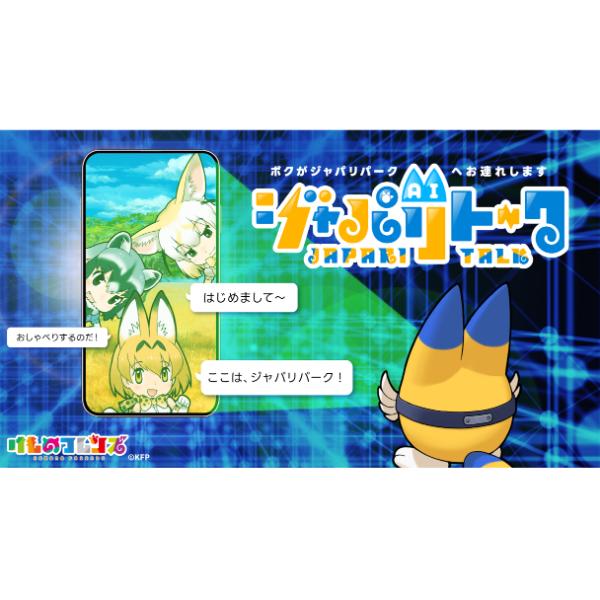 けものフレンズの「ジャパリトーク」が第1弾！　博報堂がLINE上で複数キャラクターとリアルな会話ができるAIサービスを提供開始　