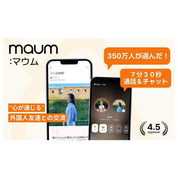 海外のユーザーと7分30秒のランダム通話ができるコミュニケーションアプリ「MAUM」とは