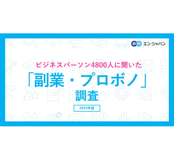 「副業」「プロボノ」そのメリット・デメリットとは？　ビジネスパーソン4,890人に調査【エン・ジャパン株式会社】