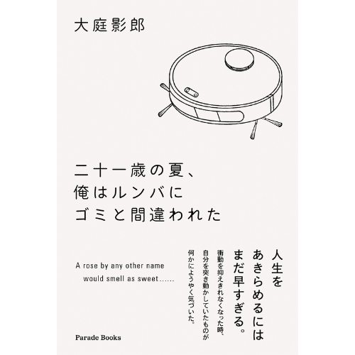 「人生をあきらめるにはまだ早すぎる」　不器用な大学生の成長物語を描く『二十一歳の夏、俺はルンバにゴミと間違われた』